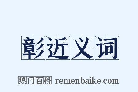 彰近义词是什么意思的图片